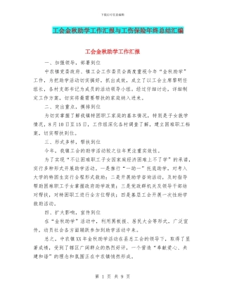工会金秋助学工作汇报与工伤保险年终总结汇编