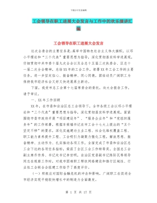 工会领导在职工发展大会发言与工作中的快乐演讲汇编