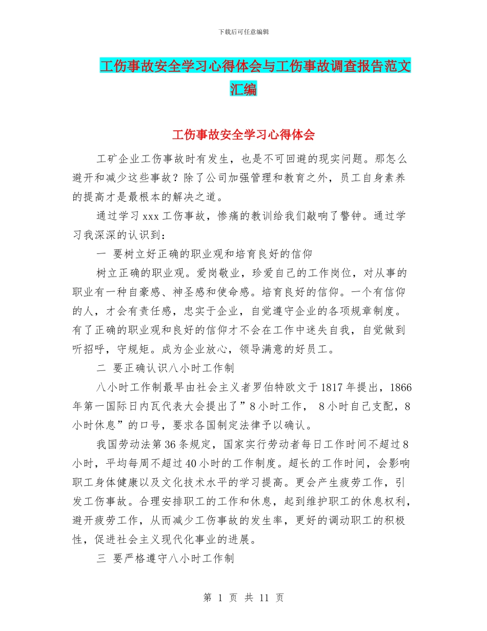 工伤事故安全学习心得体会与工伤事故调查报告范文汇编_第1页