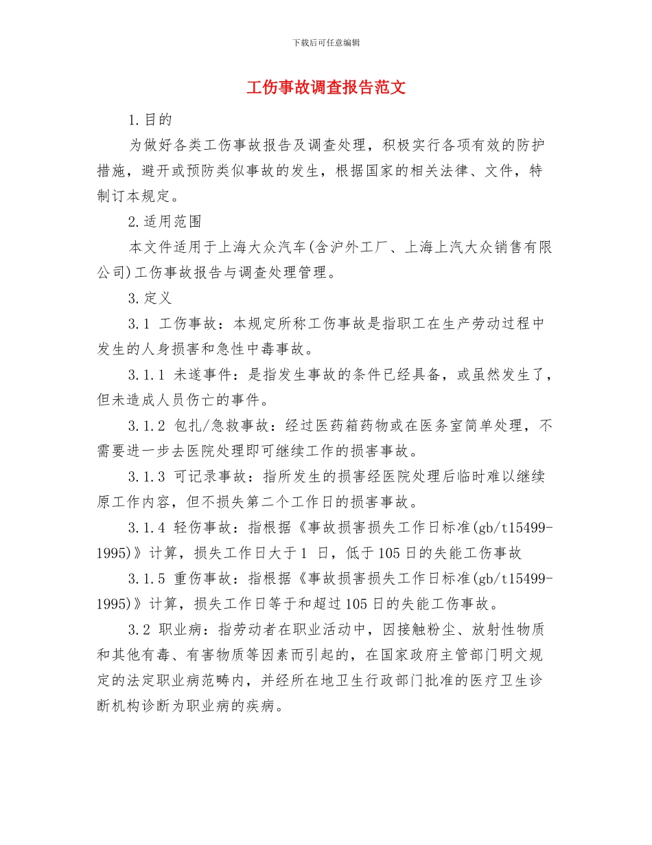 工伤事故安全学习心得体会与工伤事故调查报告范文汇编_第3页