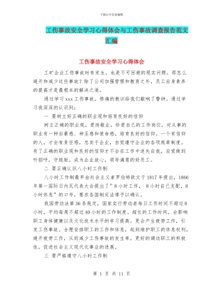 工伤事故安全学习心得体会与工伤事故调查报告范文汇编