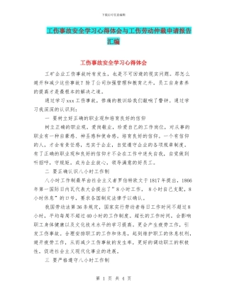 工伤事故安全学习心得体会与工伤劳动仲裁申请报告汇编