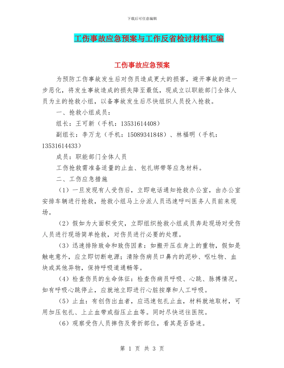 工伤事故应急预案与工作反省检讨材料汇编_第1页