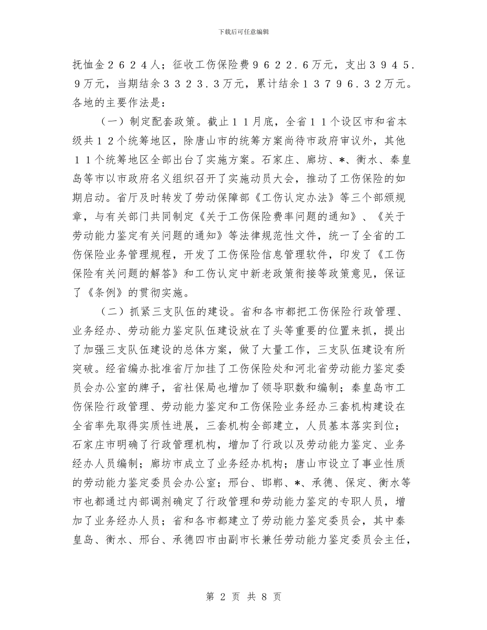 工伤保险制度改革情况通报会的讲话与工作中的快乐演讲汇编_第2页