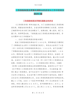 工伤保险制度改革情况通报会的讲话与工作中的快乐演讲汇编