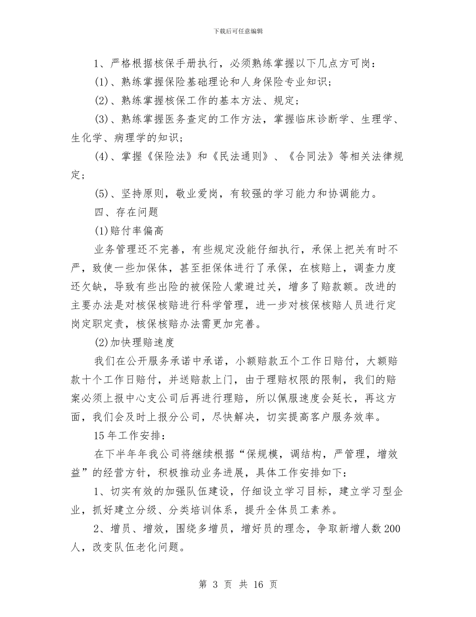 工伤保险年终个人工作总结模板与工伤保险知识竞赛试题汇编_第3页