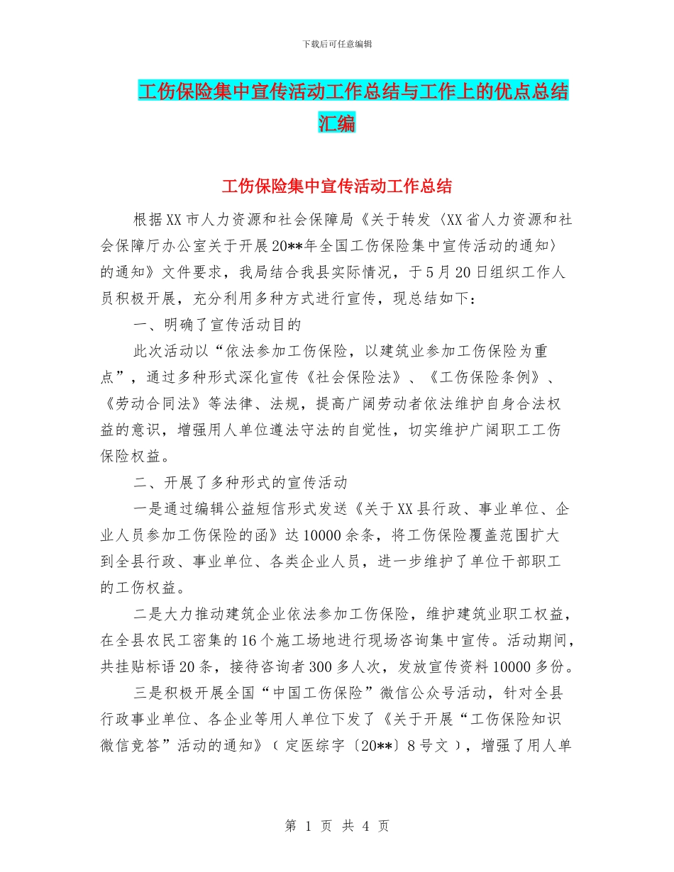 工伤保险集中宣传活动工作总结与工作上的优点总结汇编_第1页