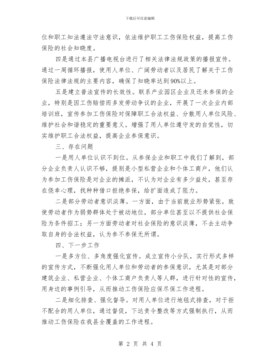 工伤保险集中宣传活动工作总结与工作上的优点总结汇编_第2页