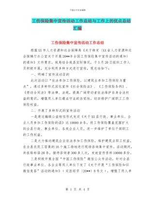 工伤保险集中宣传活动工作总结与工作上的优点总结汇编