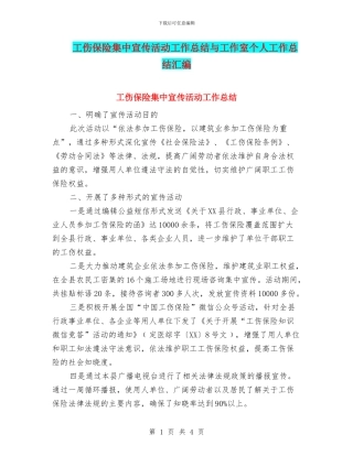 工伤保险集中宣传活动工作总结与工作室个人工作总结汇编