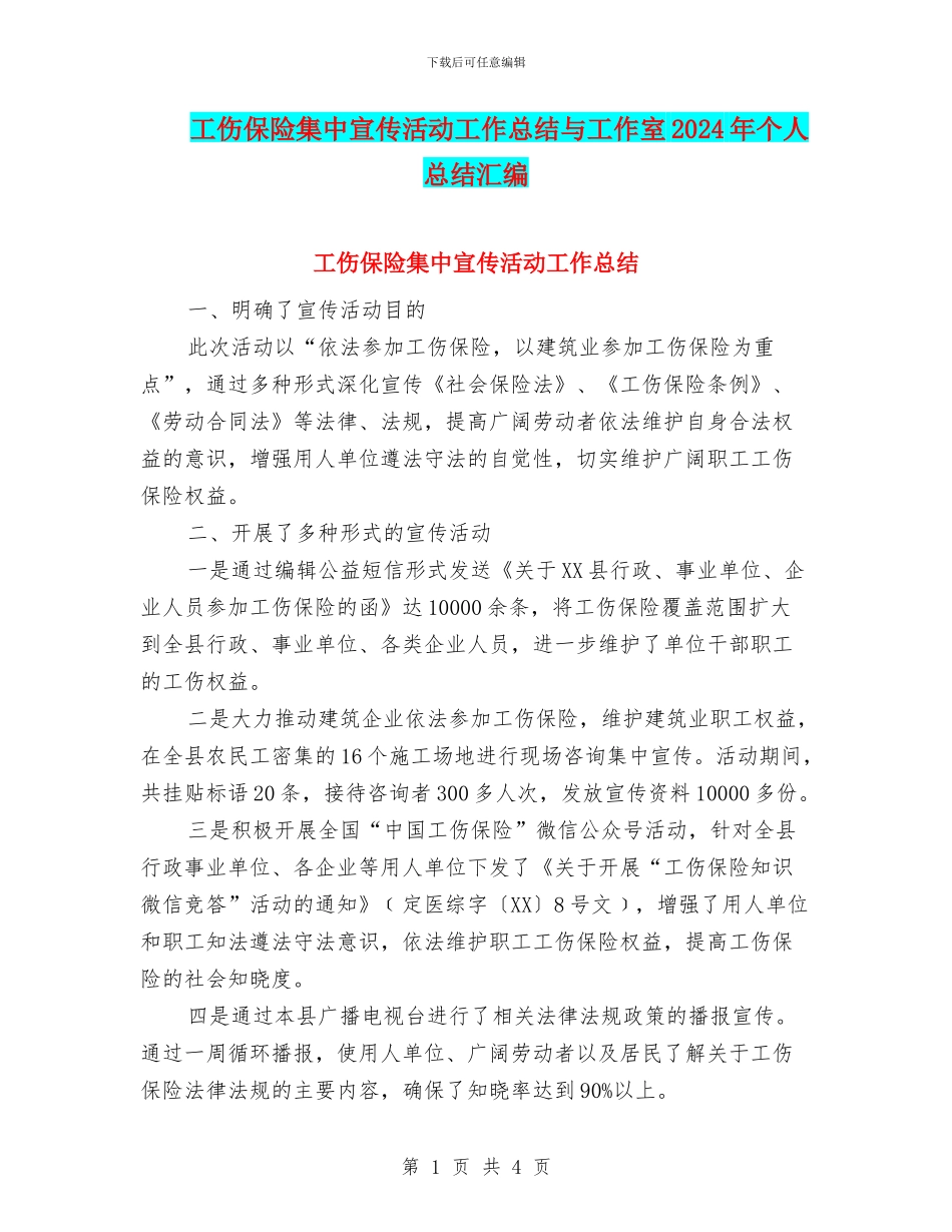 工伤保险集中宣传活动工作总结与工作室2024年个人总结汇编_第1页