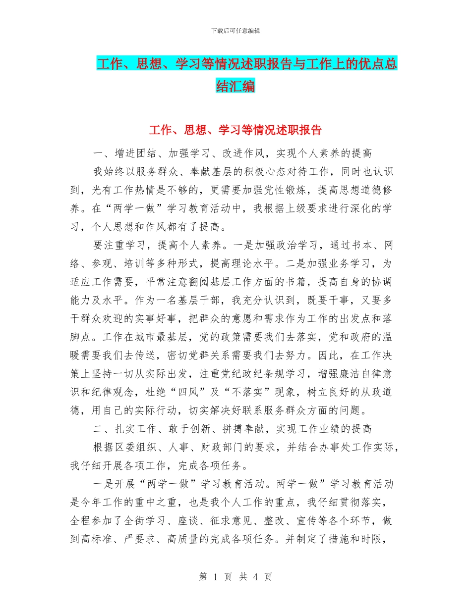 工作、思想、学习等情况述职报告与工作上的优点总结汇编_第1页