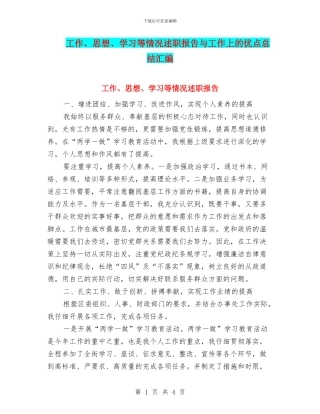 工作、思想、学习等情况述职报告与工作上的优点总结汇编