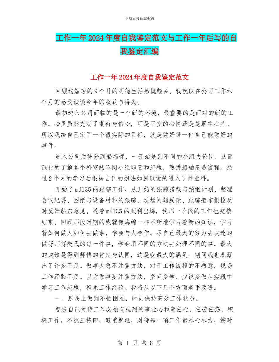 工作一年2024年度自我鉴定范文与工作一年后写的自我鉴定汇编_第1页