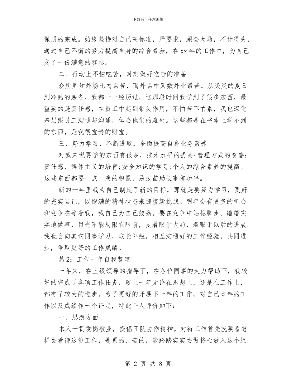 工作一年2024年度自我鉴定范文与工作一年后写的自我鉴定汇编_第2页