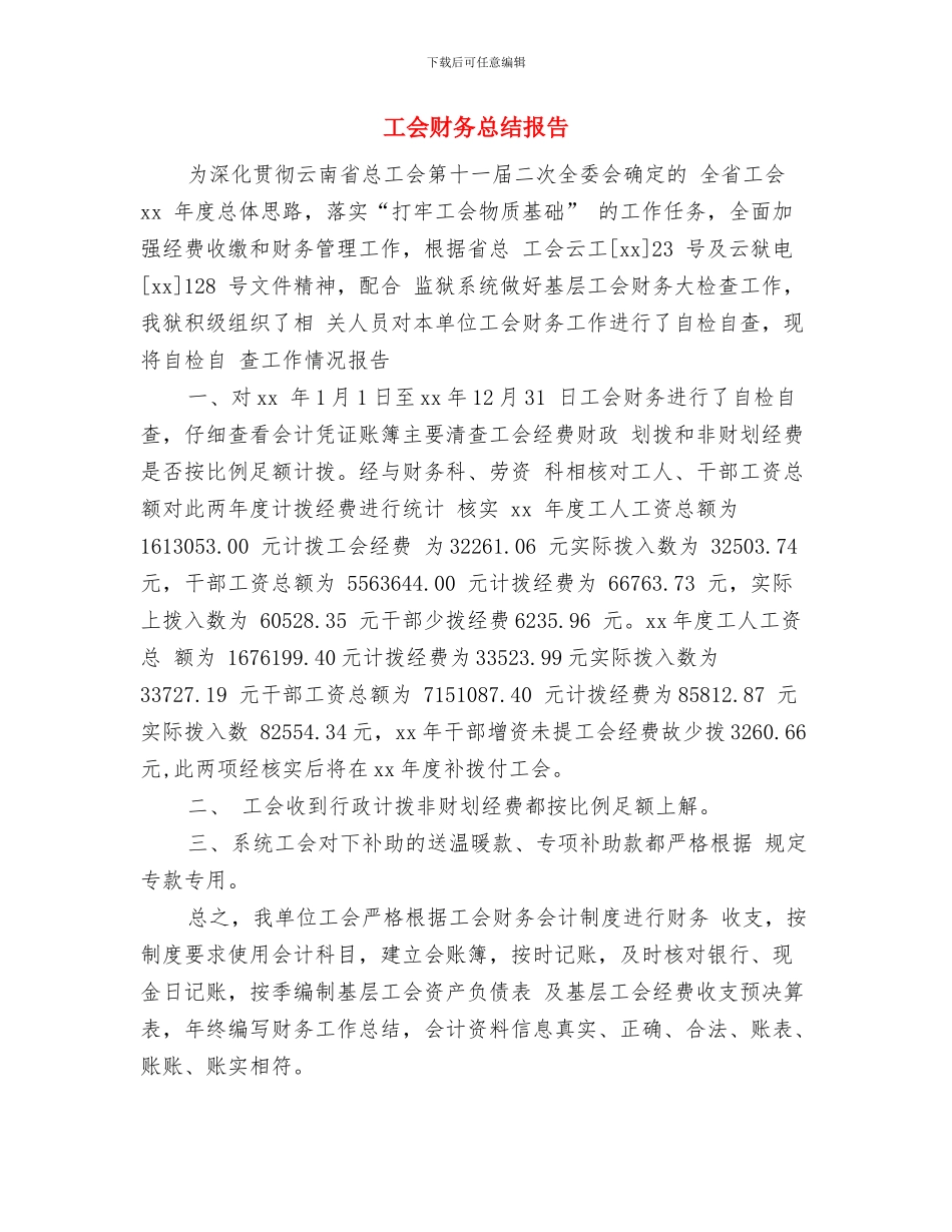 工会财务工作总结样本与工会财务总结报告汇编_第3页