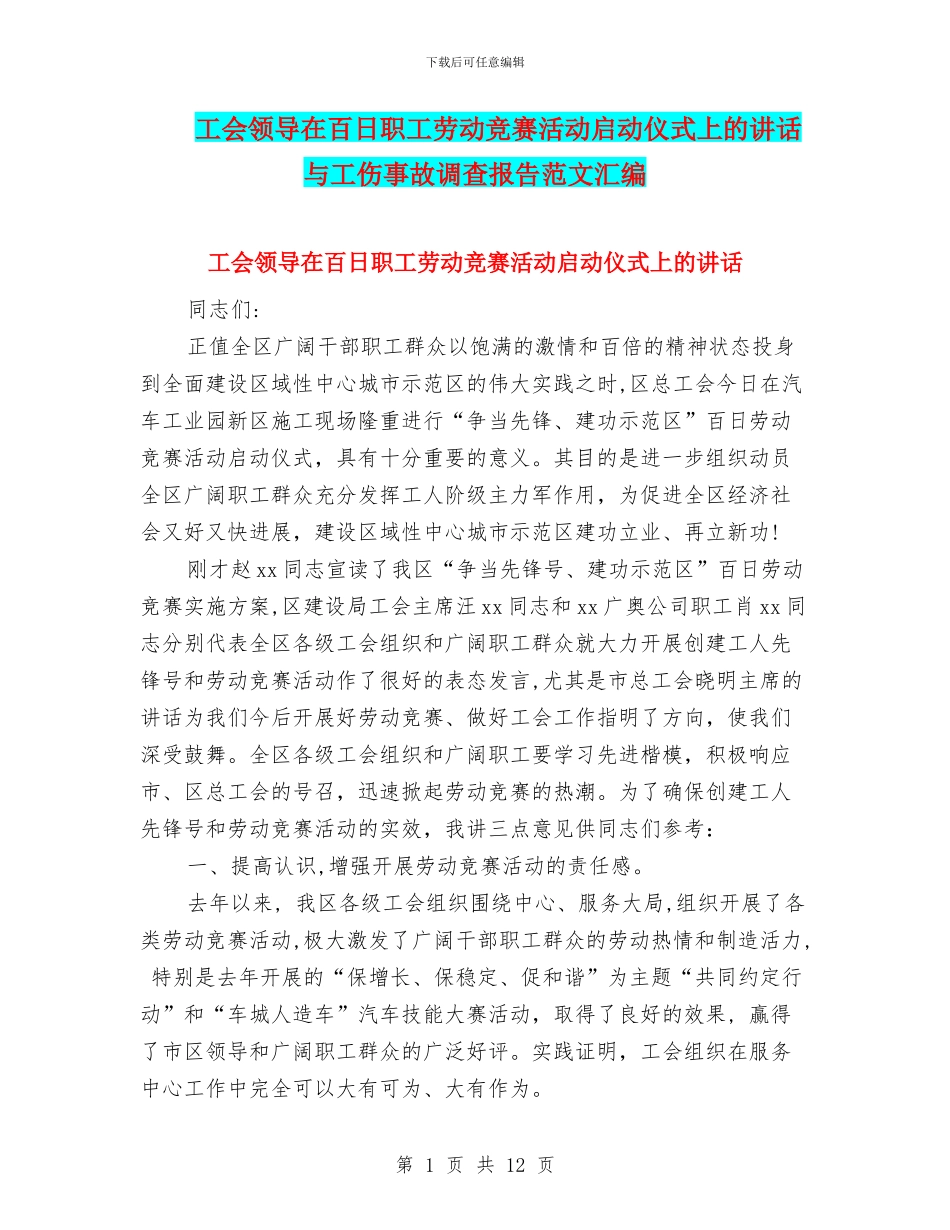 工会领导在百日职工劳动竞赛活动启动仪式上的讲话与工伤事故调查报告范文汇编_第1页