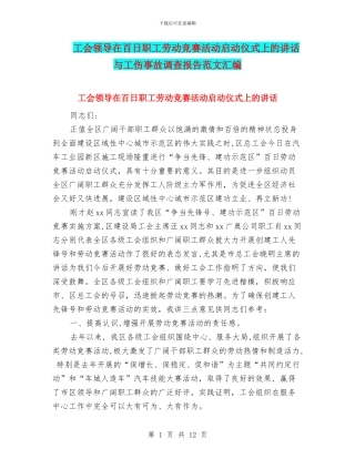 工会领导在百日职工劳动竞赛活动启动仪式上的讲话与工伤事故调查报告范文汇编