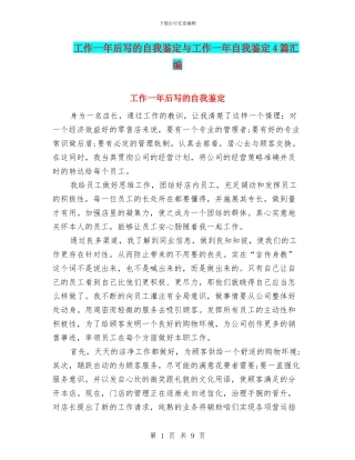 工作一年后写的自我鉴定与工作一年自我鉴定4篇汇编