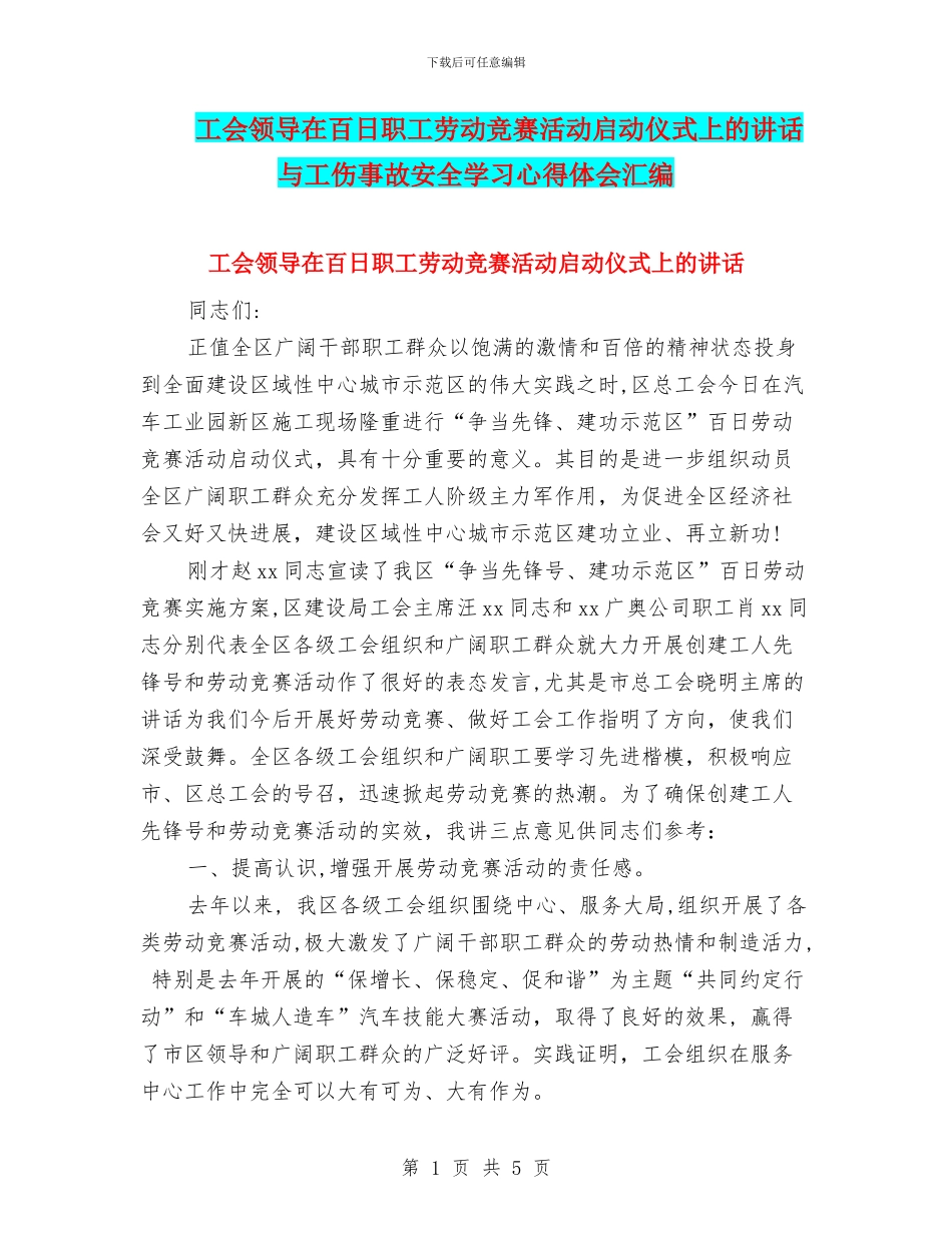 工会领导在百日职工劳动竞赛活动启动仪式上的讲话与工伤事故安全学习心得体会汇编_第1页