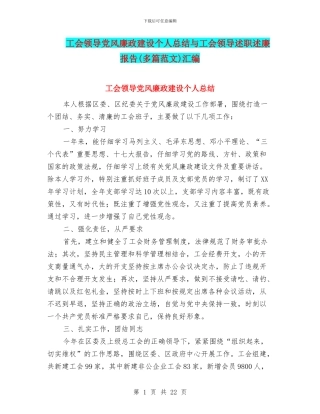 工会领导党风廉政建设个人总结与工会领导述职述廉报告汇编