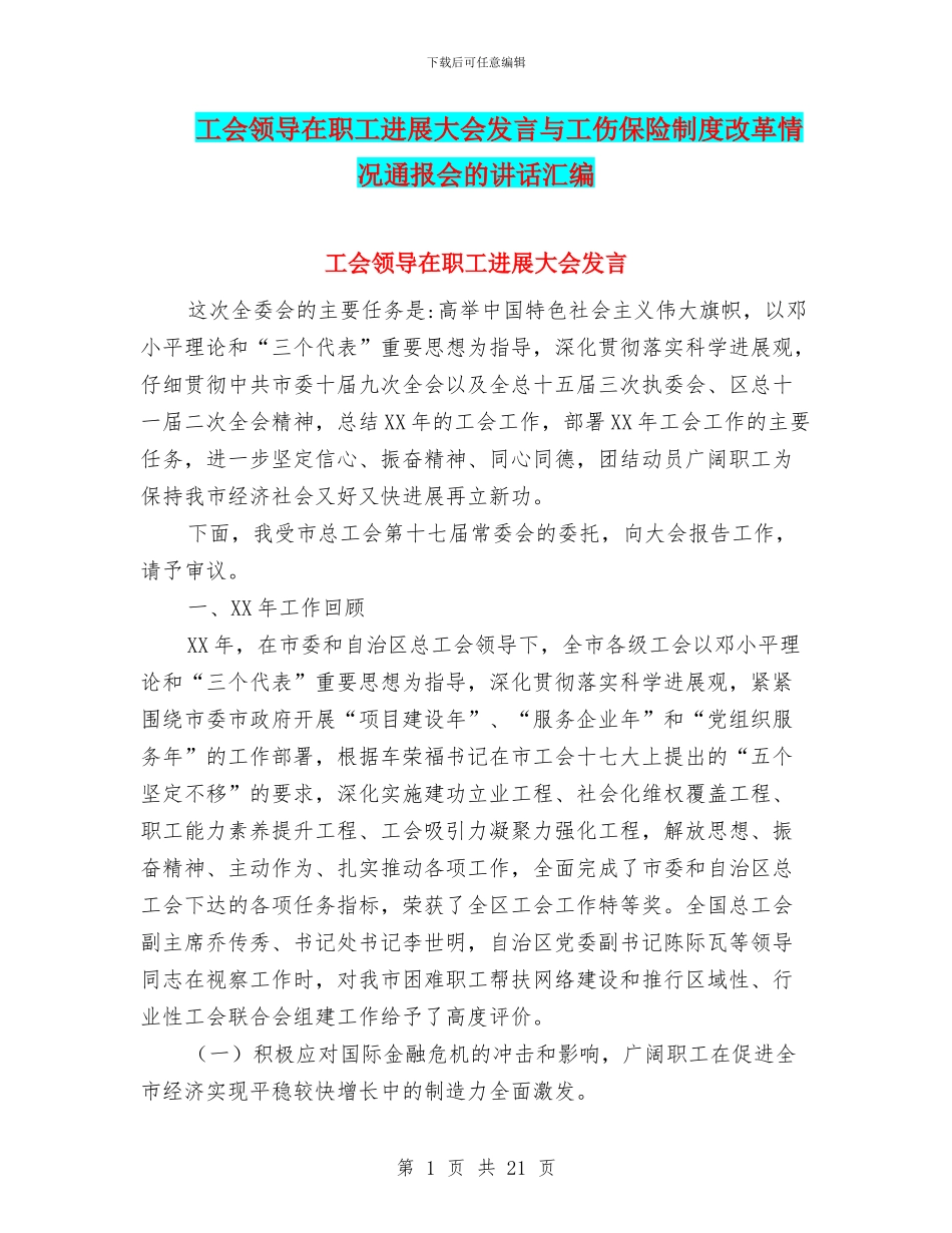 工会领导在职工发展大会发言与工伤保险制度改革情况通报会的讲话汇编_第1页