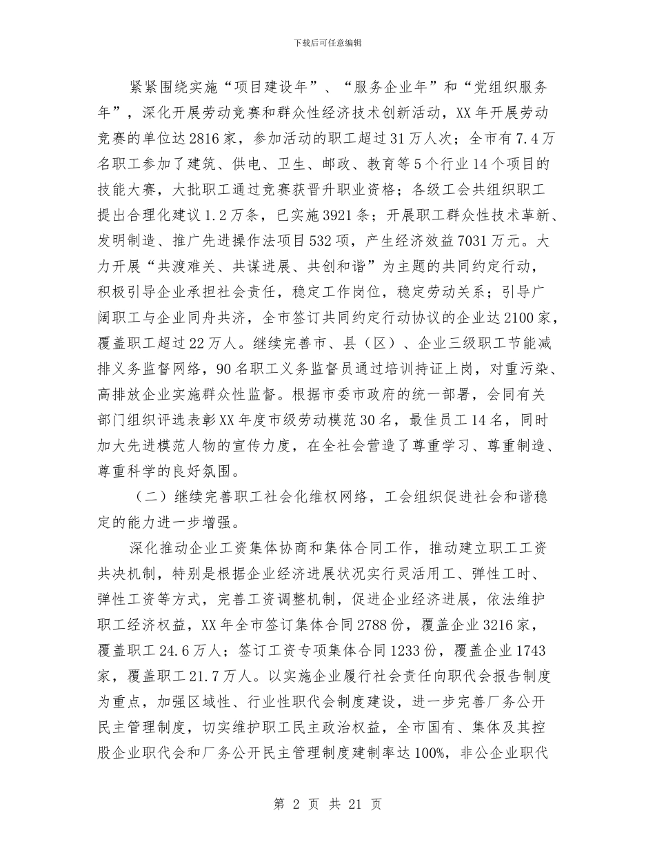 工会领导在职工发展大会发言与工伤保险制度改革情况通报会的讲话汇编_第2页