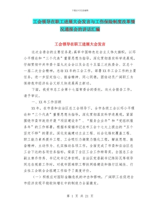 工会领导在职工发展大会发言与工伤保险制度改革情况通报会的讲话汇编