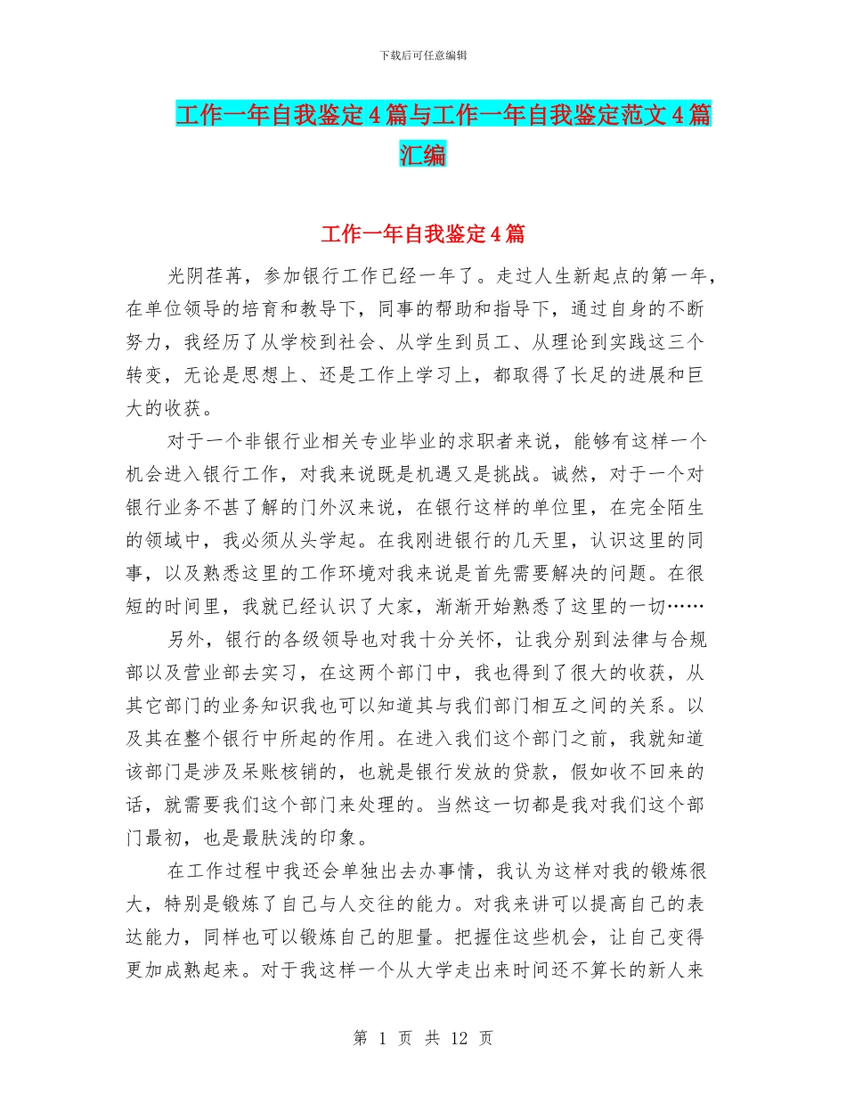 工作一年自我鉴定4篇与工作一年自我鉴定范文4篇汇编_第1页
