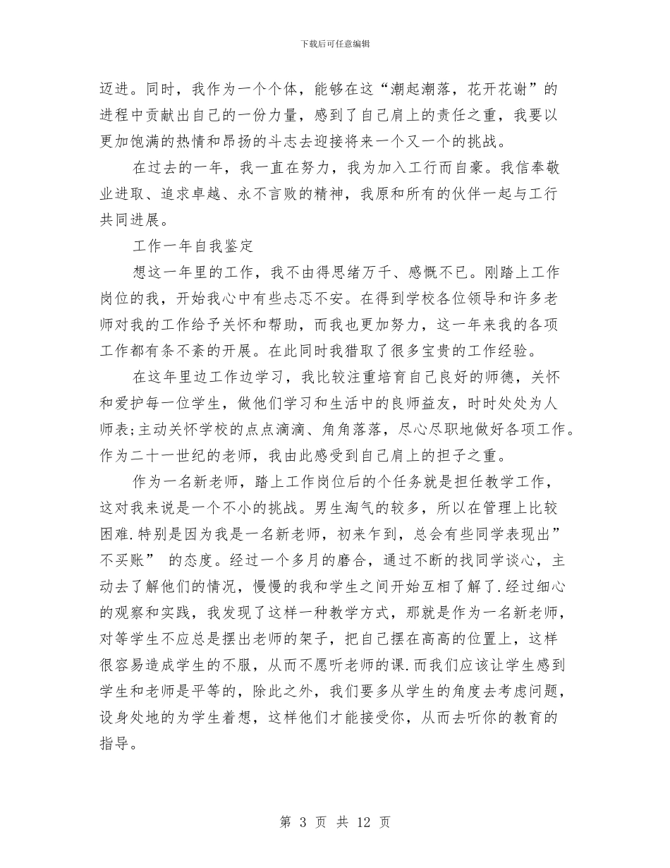 工作一年自我鉴定4篇与工作一年自我鉴定范文4篇汇编_第3页