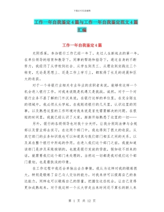 工作一年自我鉴定4篇与工作一年自我鉴定范文4篇汇编