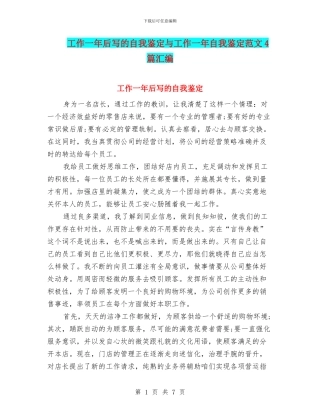 工作一年后写的自我鉴定与工作一年自我鉴定范文4篇汇编