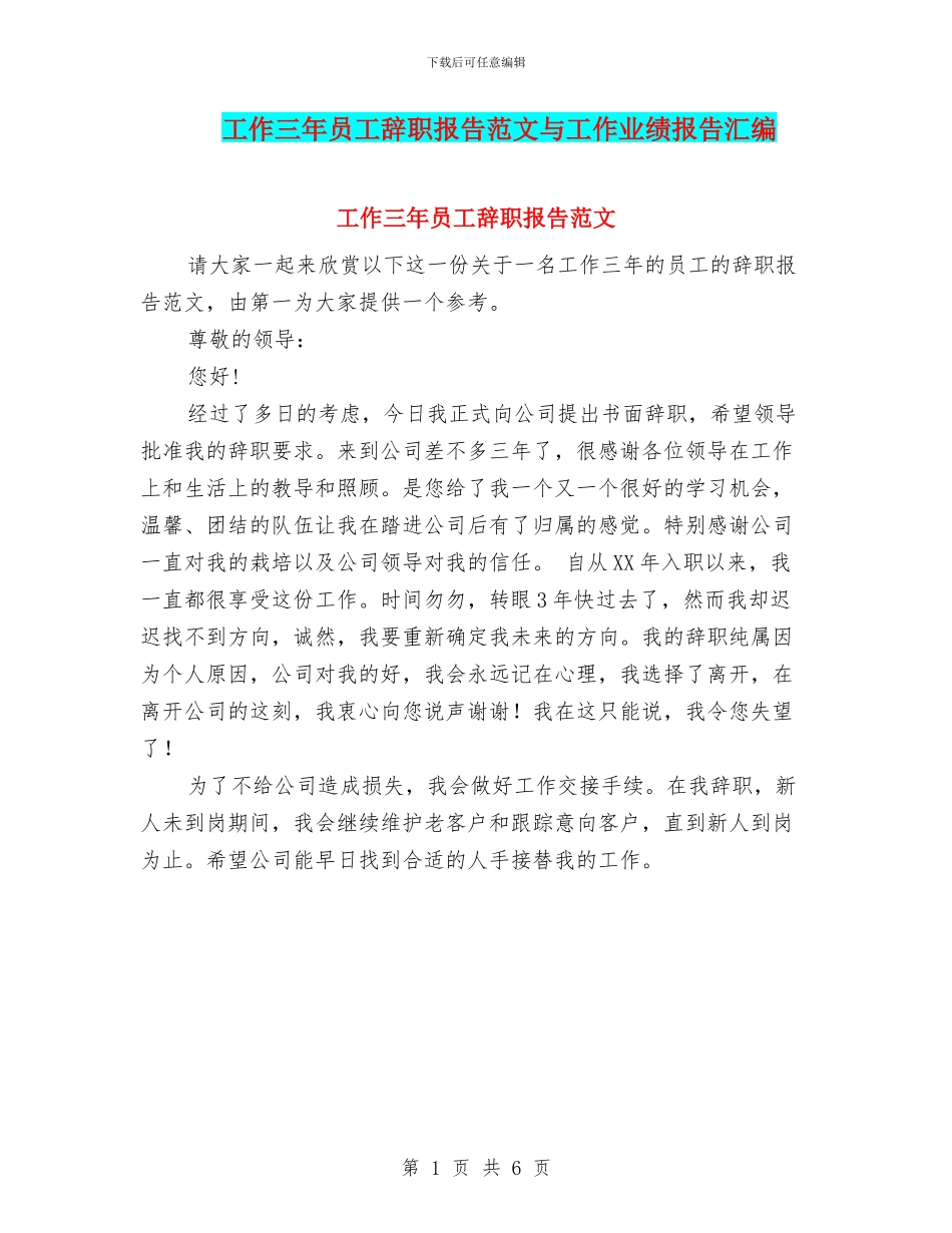 工作三年员工辞职报告范文与工作业绩报告汇编_第1页