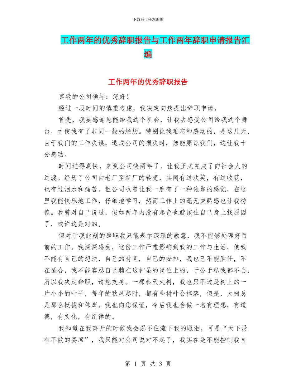 工作两年的优秀辞职报告与工作两年辞职申请报告汇编_第1页