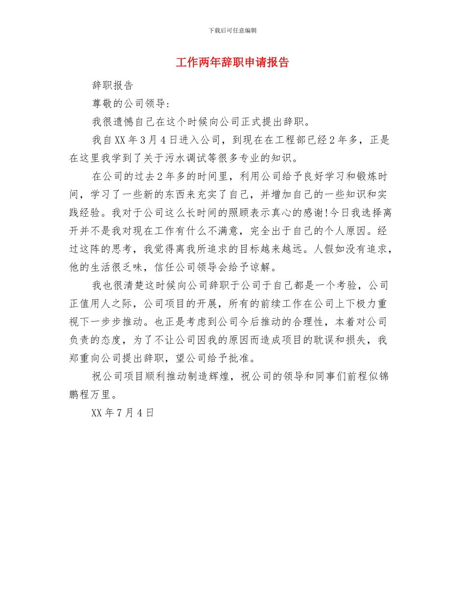 工作两年的优秀辞职报告与工作两年辞职申请报告汇编_第3页