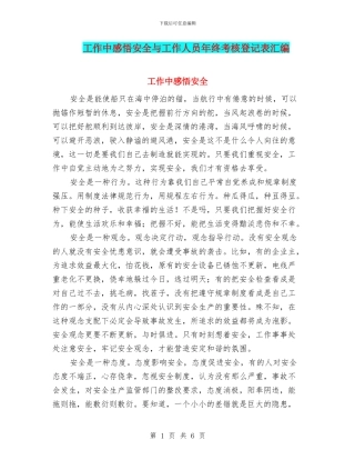 工作中感悟安全与工作人员年终考核登记表汇编