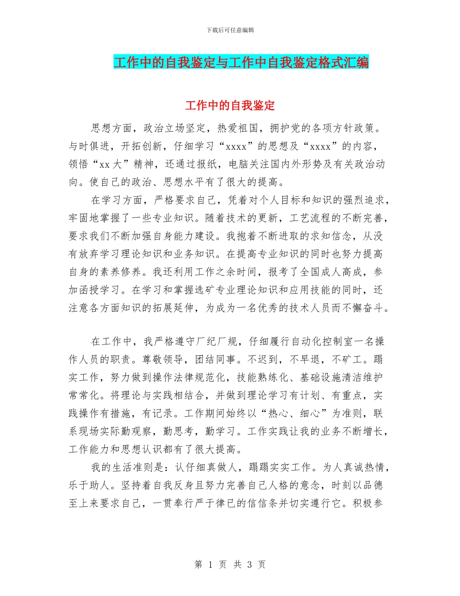 工作中的自我鉴定与工作中自我鉴定格式汇编_第1页