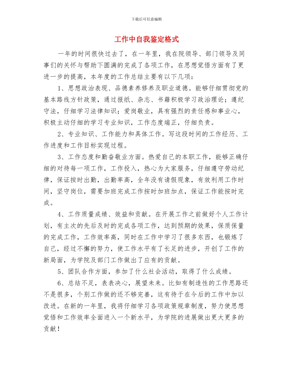 工作中的自我鉴定与工作中自我鉴定格式汇编_第3页