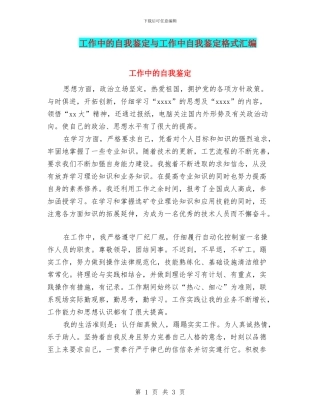工作中的自我鉴定与工作中自我鉴定格式汇编