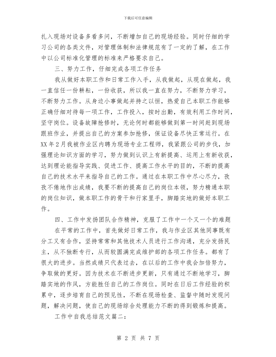 工作中自我总结范文3篇与工作人员绩效考评情况汇报汇编_第2页