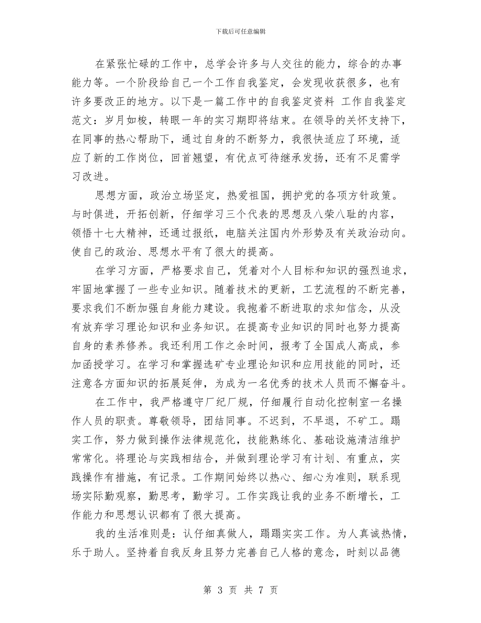工作中自我总结范文3篇与工作人员绩效考评情况汇报汇编_第3页