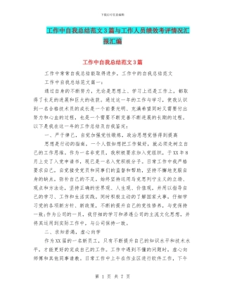 工作中自我总结范文3篇与工作人员绩效考评情况汇报汇编