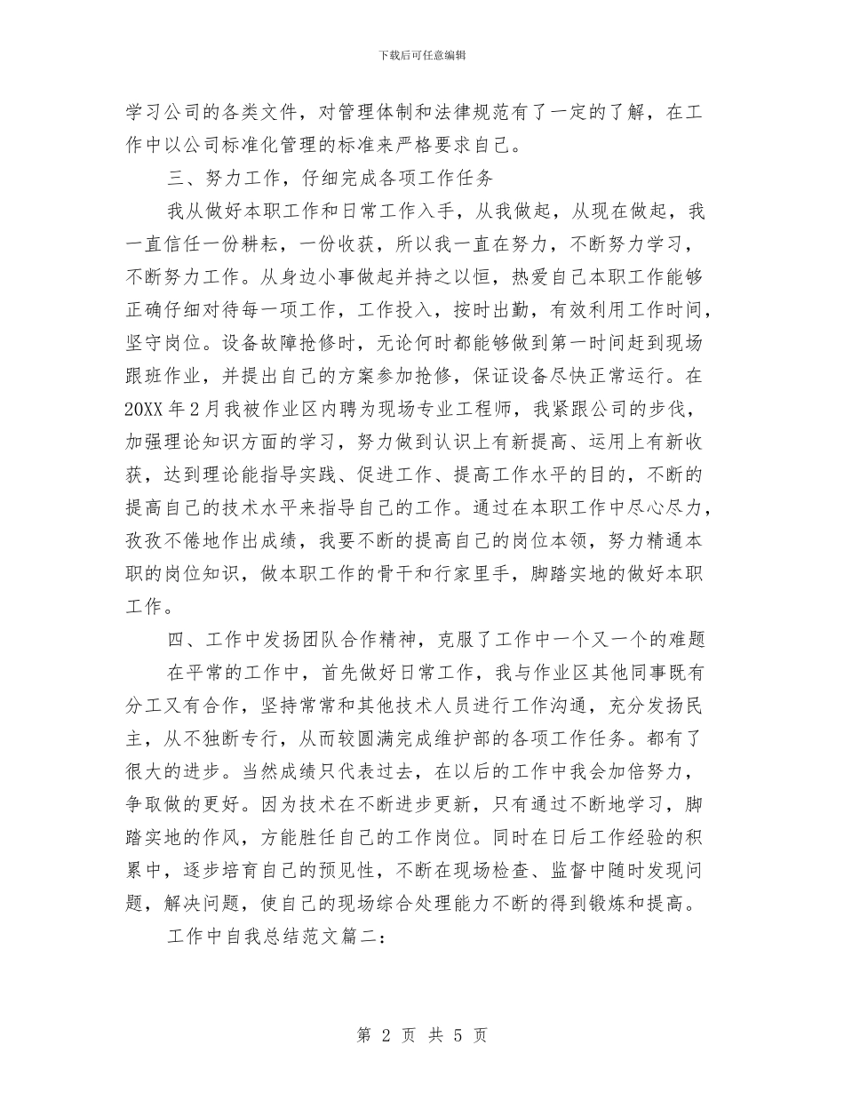 工作中自我总结范文与工作人员的考察材料汇编_第2页