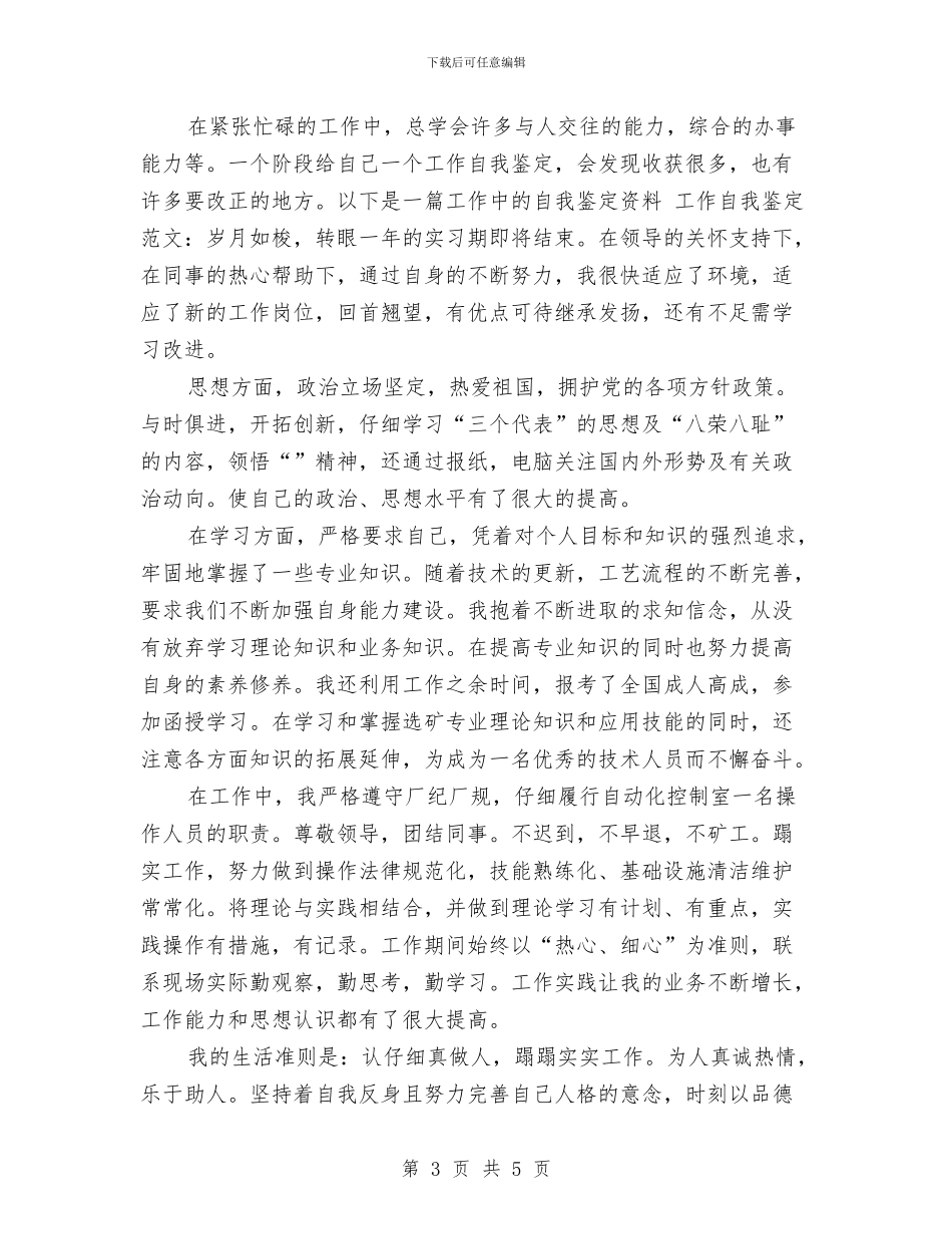 工作中自我总结范文与工作人员的考察材料汇编_第3页