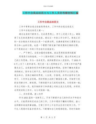 工作中自我总结范文与工作人员的考察材料汇编