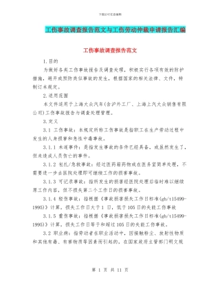 工伤事故调查报告范文与工伤劳动仲裁申请报告汇编