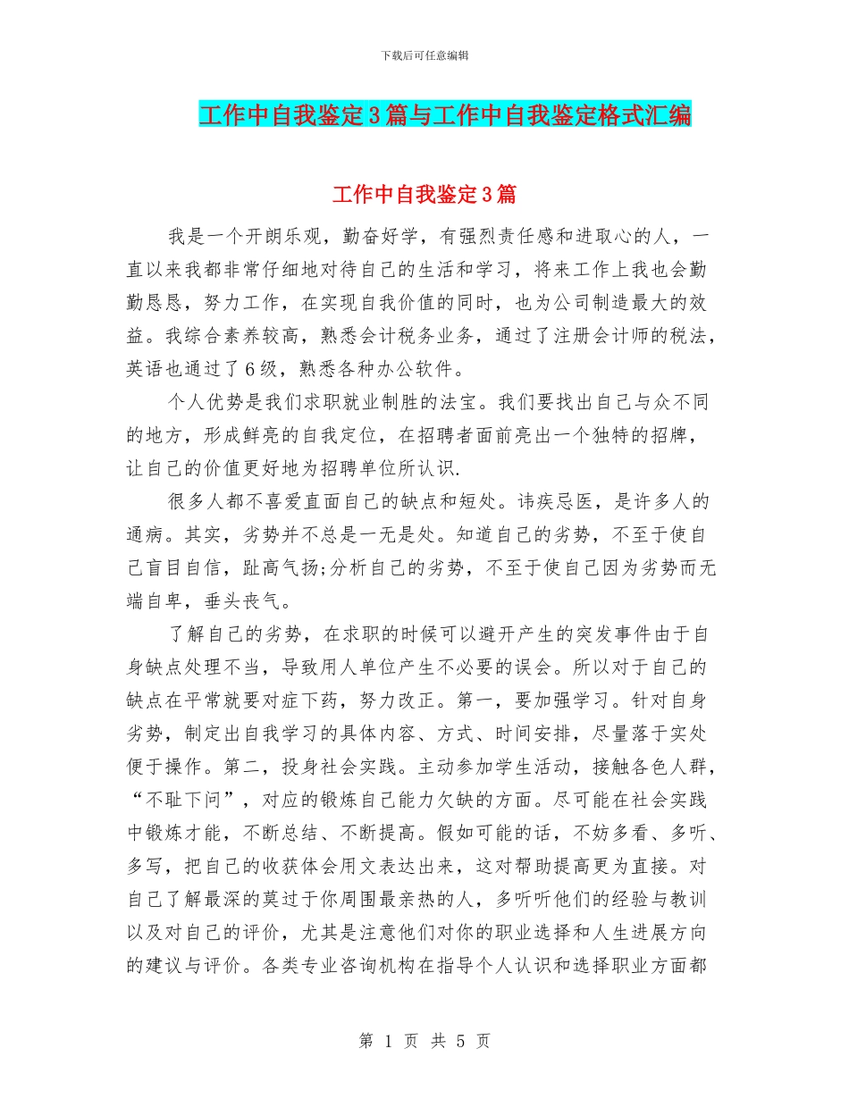 工作中自我鉴定3篇与工作中自我鉴定格式汇编_第1页