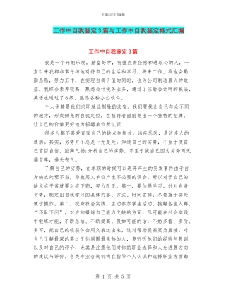 工作中自我鉴定3篇与工作中自我鉴定格式汇编