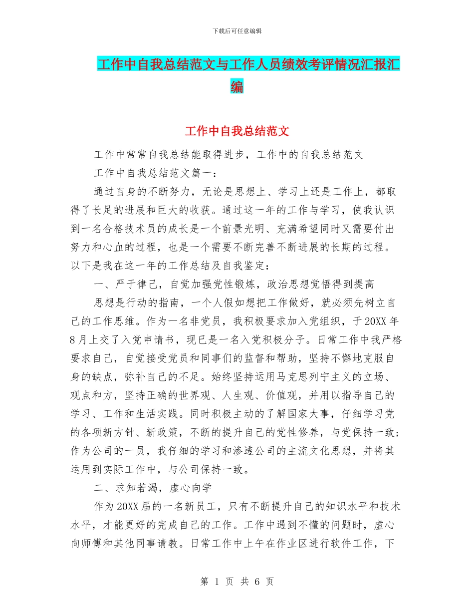 工作中自我总结范文与工作人员绩效考评情况汇报汇编_第1页