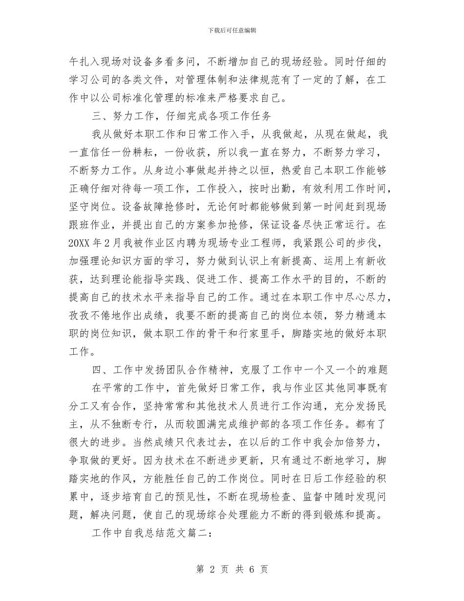 工作中自我总结范文与工作人员绩效考评情况汇报汇编_第2页
